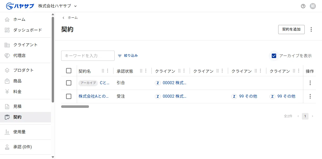 「アーカイブを表示」チェックボックスをオンにした契約一覧。アーカイブ済み契約に「アーカイブ」バッジが付いて表示されている