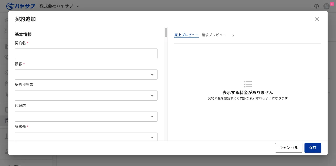 契約追加ダイアログ。契約名・クライアントなどの基本情報入力欄がある