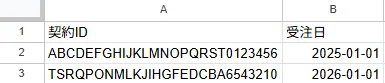 インポートファイル記入例（契約IDと受注日の入力サンプル）