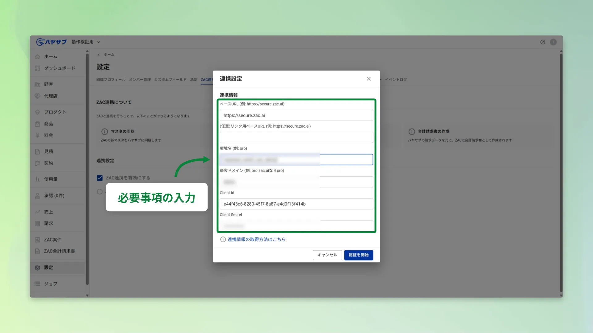 連携設定ダイアログ。ベースURL・環境名・クライアントドメイン・Client Id・Client Secret の入力欄がある